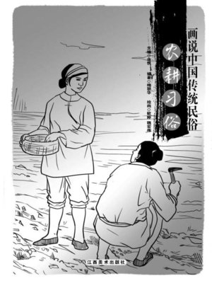 cover image of 画说中国传统民俗